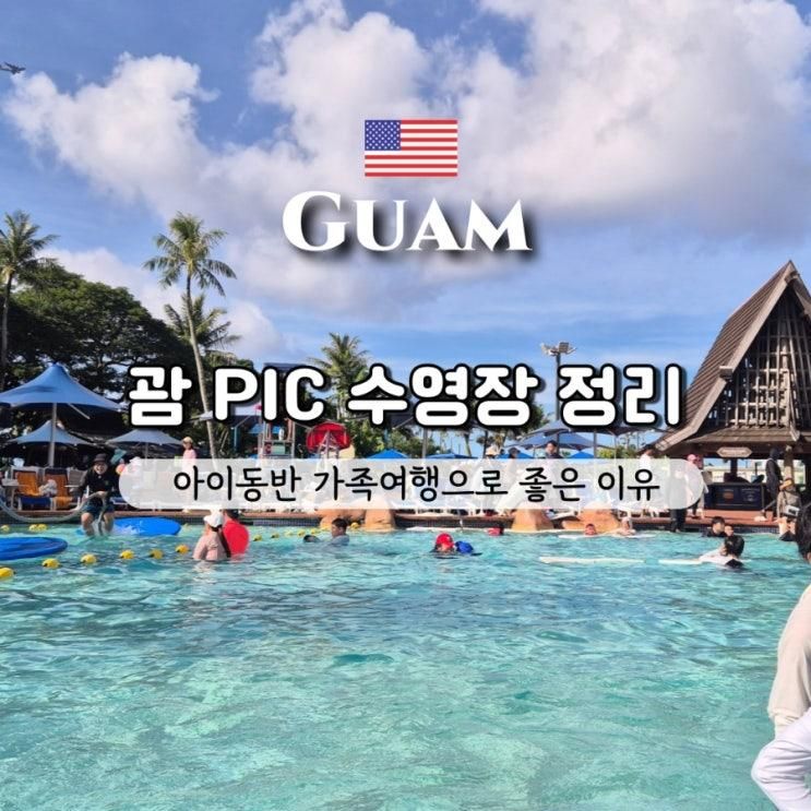 괌PIC호텔 수영장... 액티비티 완벽정리, 아이동반 호텔 최고