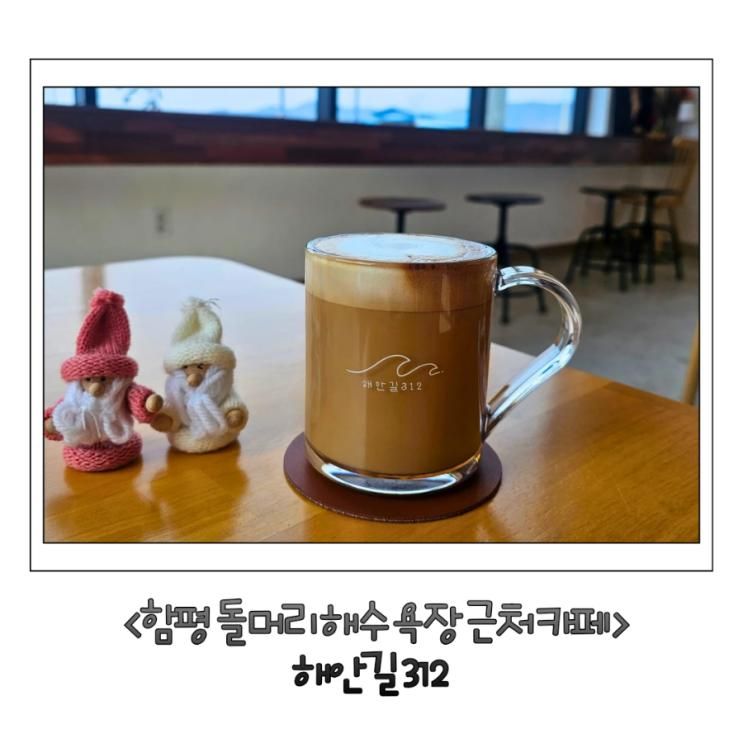 함평 돌머리해수욕장 카페 해안길312 아이와 가기 좋은 카페... 