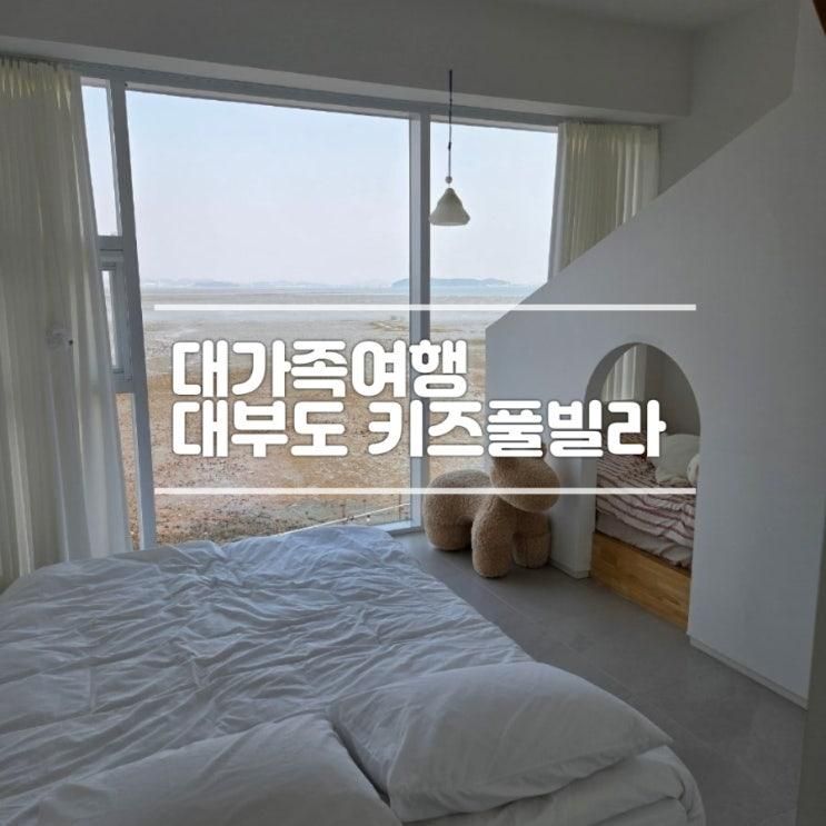 대부도 키즈독채풀빌라 "바다담은 펜션" 대가족 부모님 환갑여행