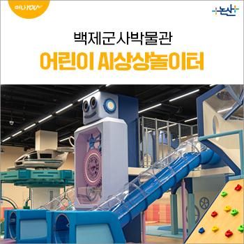 충남 논산 백제군사박물관 어린이 AI상상놀이터