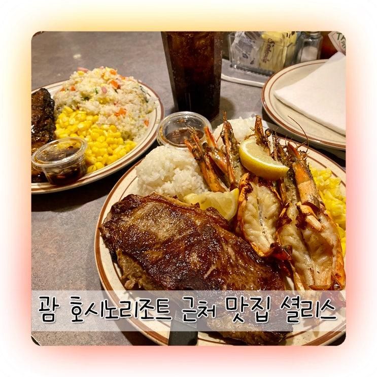 괌 호시노리조트 근처 맛집 셜리스 레스토랑 후기