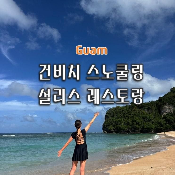 건비치 스노쿨링 괌 맛집 셜리스 레스토랑