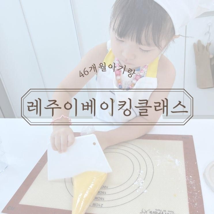인천 검단신도시 5세체험 키즈쿠킹클래스 레주이 마들렌만들기