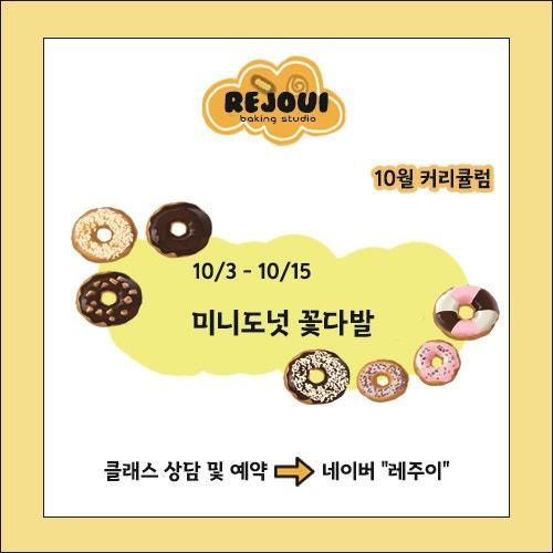 10월 첫번째커리큘럼, 도넛꽃다발 후기