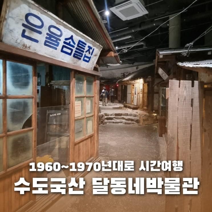 인천가볼만한 곳 〈수도국산 달동네박물관〉 시범개관중 방문... 