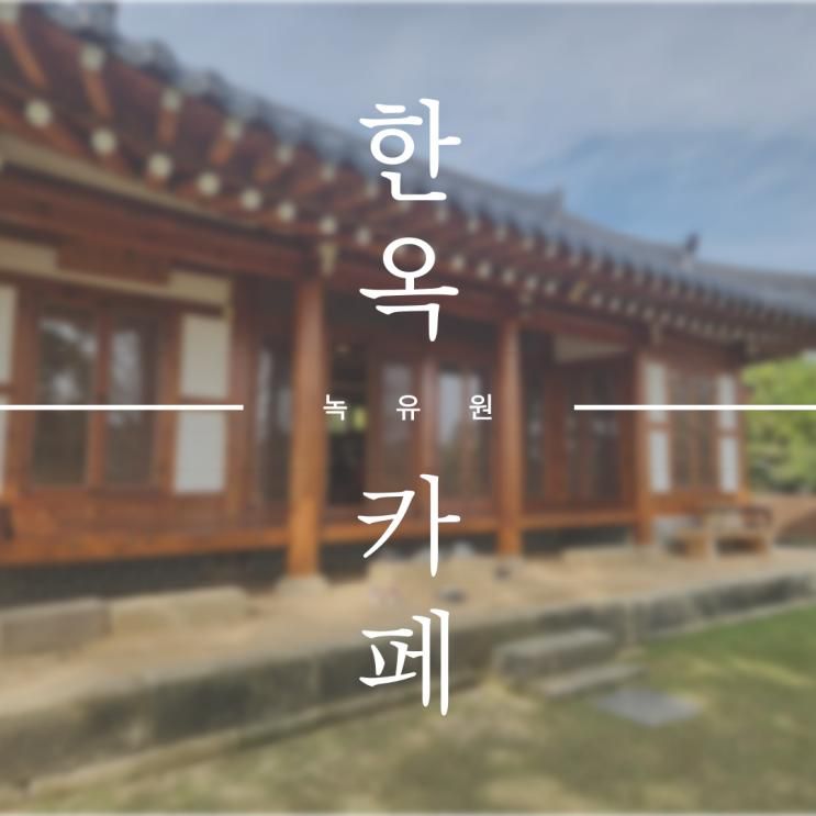 전라남도 함평, 한옥 카페 녹유원 내돈내산