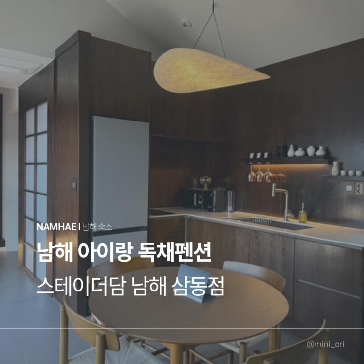 남해 숙소 아이랑 스테이더담 남해삼동점 독채펜션 솔직후기