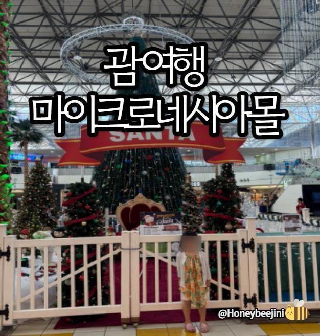 괌여행) 마이크로네시아몰 괌 - 푸드코트, 괌키즈카페, ABC몰... 