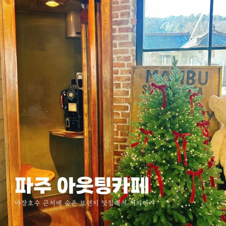 아웃팅카페 - 사진만 예쁜 줄... 배가 더 기억하는 파주 카페