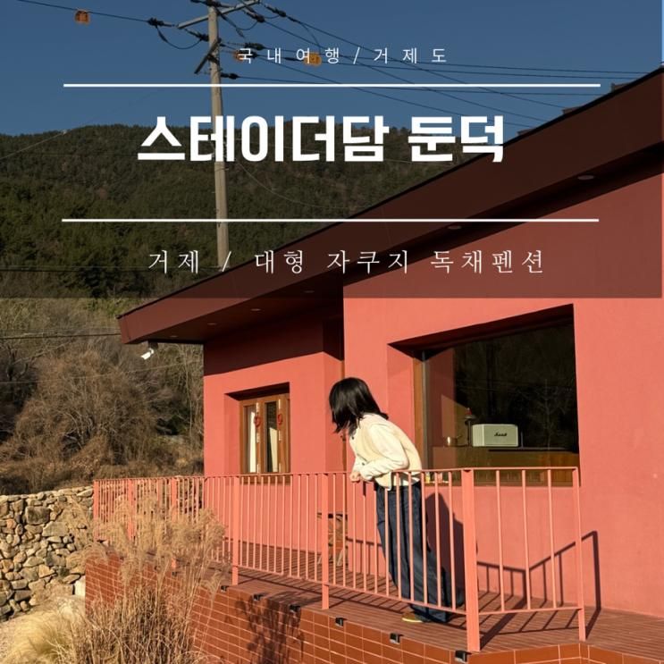 스테이더담 거제둔덕점 대형 자쿠지가 있는 거제도 숙소 독채... 
