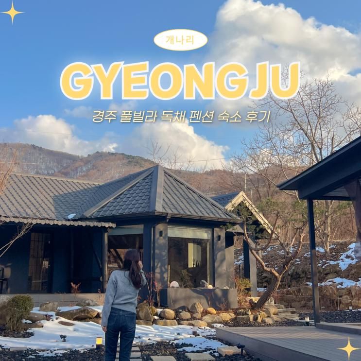 경주 풀빌라 독채 펜션 추천, 스테이더담 산내점 편안히... 