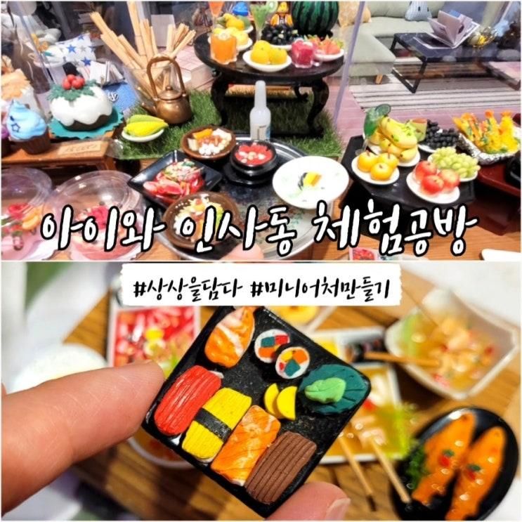 아이와 서울여행 | 인사동 쌈지길 상상을 담다 체험공방 방문 후기