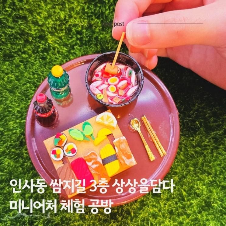 인사동 쌈지길 3층 상상을담다 초등아이 미니어처 만들기 체험