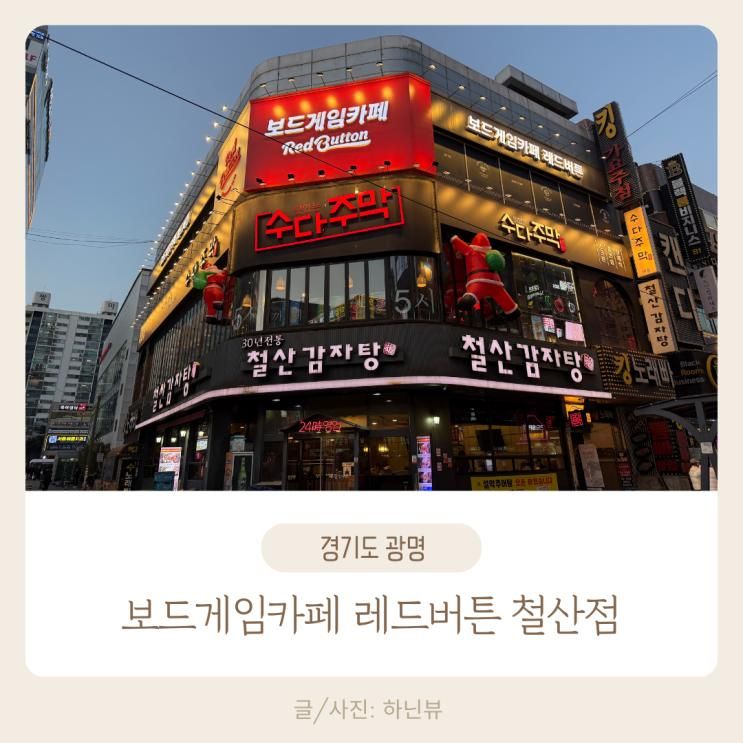 철산역 보드게임카페 레드버튼 철산점｜아이동반 실내놀거리... 