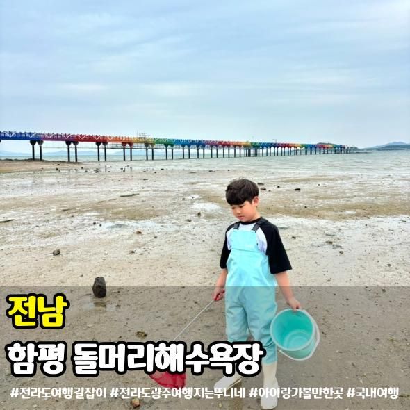 전남 함평 돌머리해수욕장 취사 가능 갯벌체험 물때