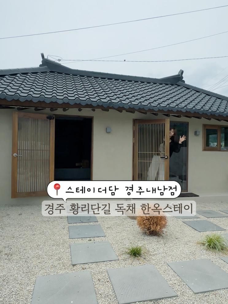 경주 황리단길 자쿠지 한옥 감성숙소 스테이더담 경주 내남점... 