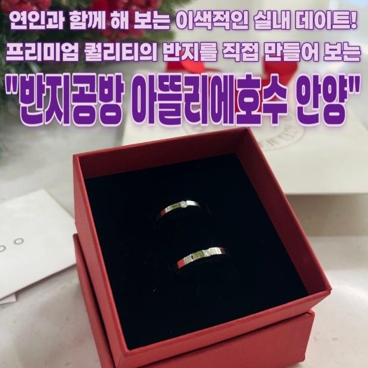 안양 범계데이트ㅣ반지공방 아뜰리에호수 안양 위치 운영시간... 