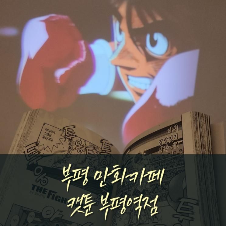 [ 부평만화카페 ] 만화보며 놀기에 최적의 환경! 캣툰 부평역점