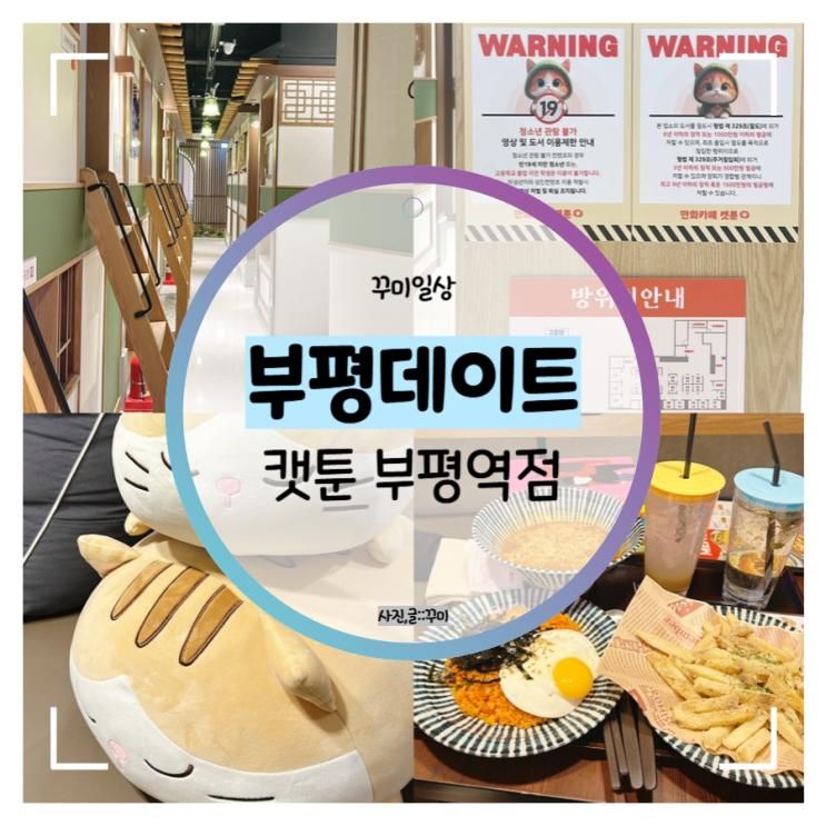 부평데이트 :: 실내데이트의... 가득한 만화카페 캣툰 부평역점