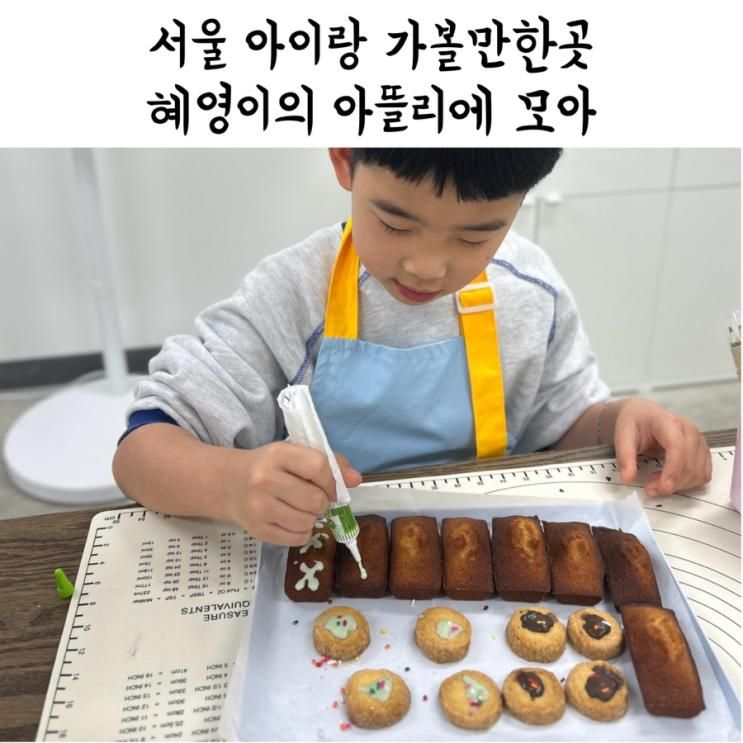 [서울] 혜영이의 아뜰리에 모아 | 마곡 키즈 베이킹클래스