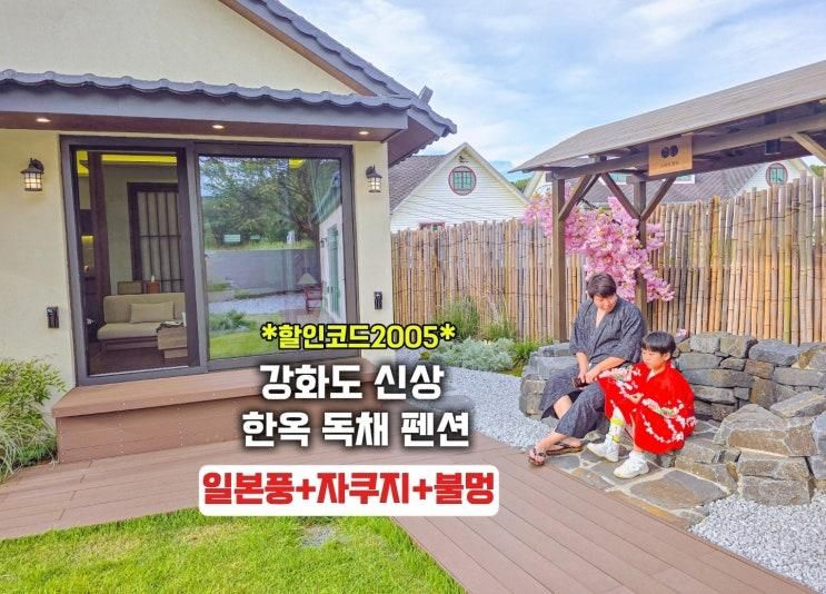 강화도 독채 한옥펜션 구공스테이 한유 자쿠지 가족펜션