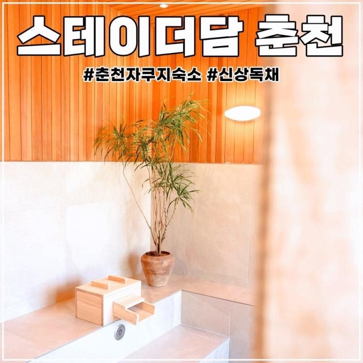 춘천 자쿠지 숙소 스테이더담 춘천 동면점 신상 독채