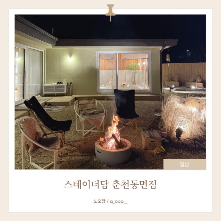 [스테이더담 춘천동면점] 춘천 독채 풀빌라 자쿠지 있는 신상... 