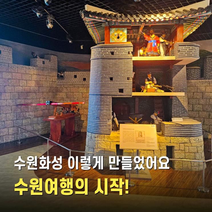 경기도 가볼만한곳 실내 수원 화성 박물관 어린이체험관