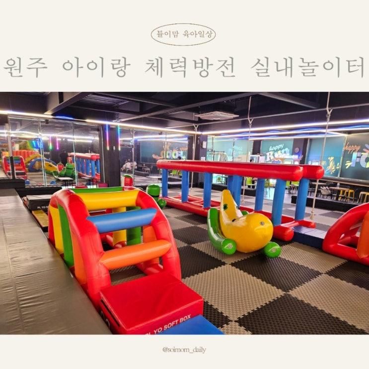 실내놀이터,원주 아이랑 해피런에서 체력 방전