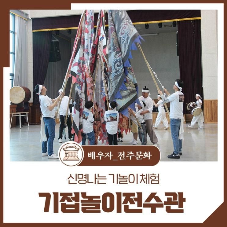 전주기접놀이전수관 - 신명나는 기놀이 체험
