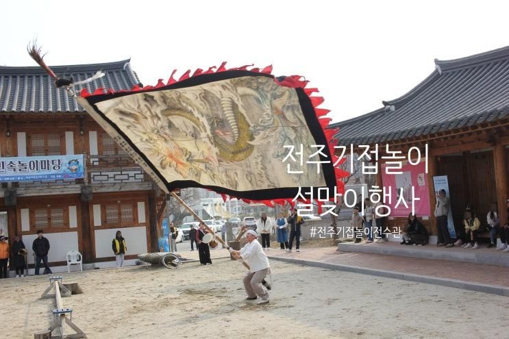 전주기접놀이전수관 설맞이행사 민속놀이마당 전주아이들과가... 