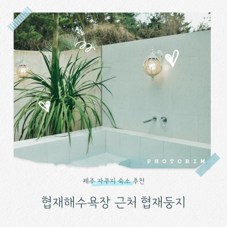 제주 자쿠지 독채 프라이빗 했던 협재둥지