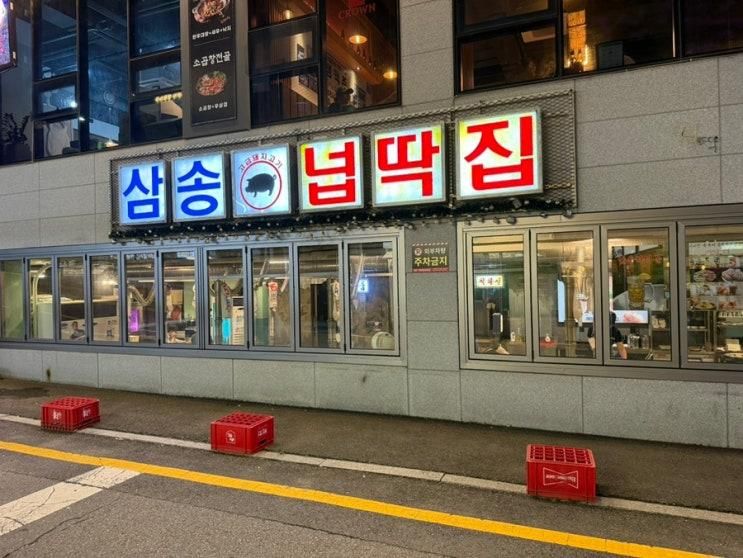 삼송 스타필드 근처 삼겹살 맛집은 넙딱집!