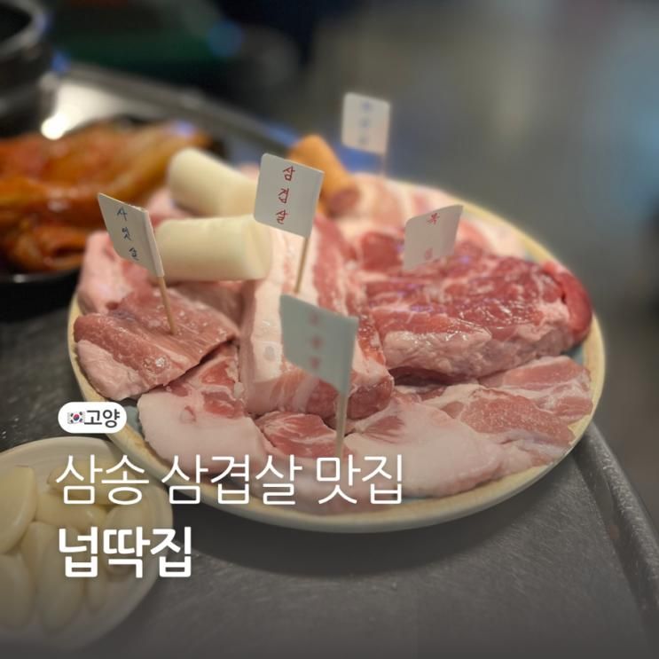 삼송 삼겹살 맛집, 넙딱집 삼송점(스타필드 근처)
