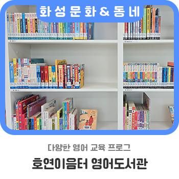 다양한 영어 교육 프로그램, 호연이음터 작은도서관