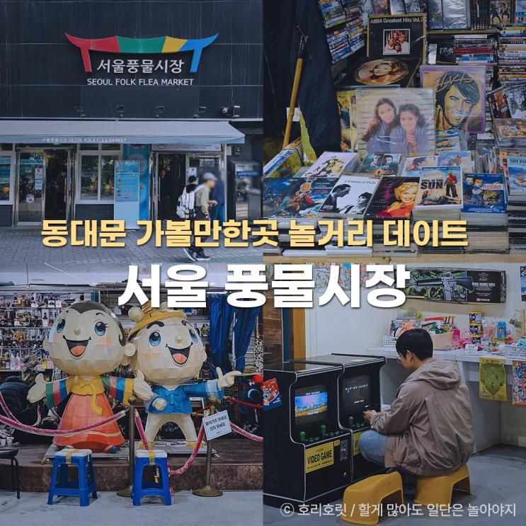 동대문 놀거리 가볼만한곳 서울 풍물시장 데이트 황학동 벼룩시장