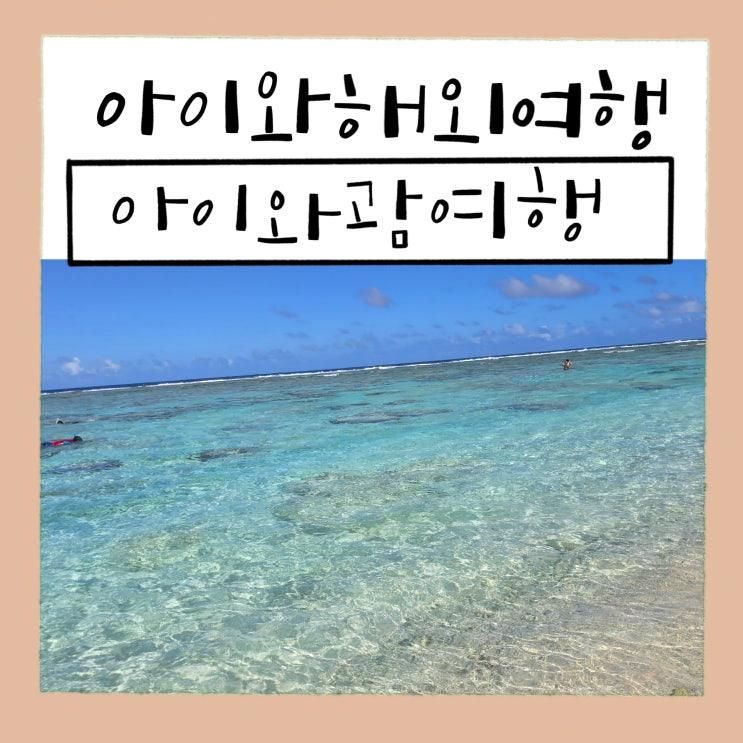 아이와 괌 여행_세번째 리티디안 포인트 프라이빗 비치 오픈... 