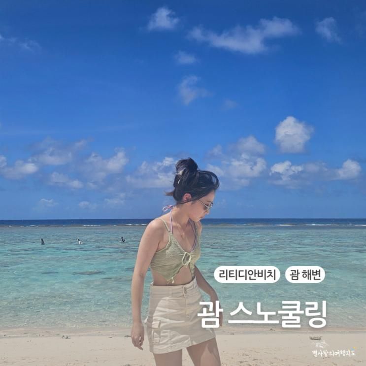 괌 스노쿨링 스팟 리티디안비치 포인트 셀프 장비 챙겨서... 