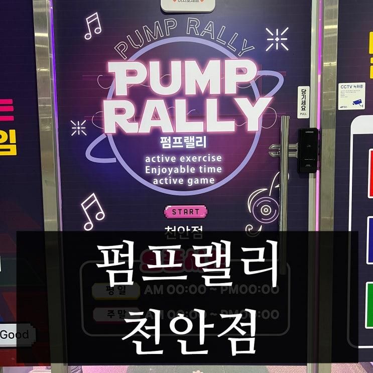 [내돈내산] 데이트코스 액티비티 놀거리 추천 펌프랠리 천안점... 