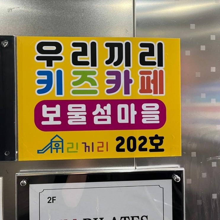 문지동 키즈카페 대관 우리끼리 키즈카페 보물섬마을 대전문지점