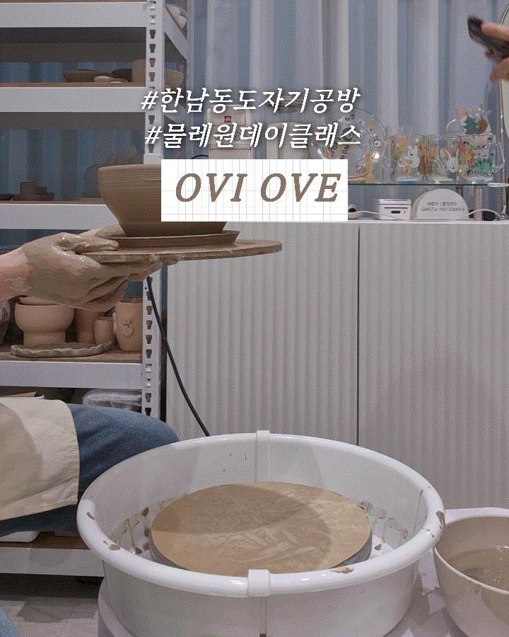 [오비오브] "한남동 도자기공방" 프라이빗한 물레 원데이 클래스
