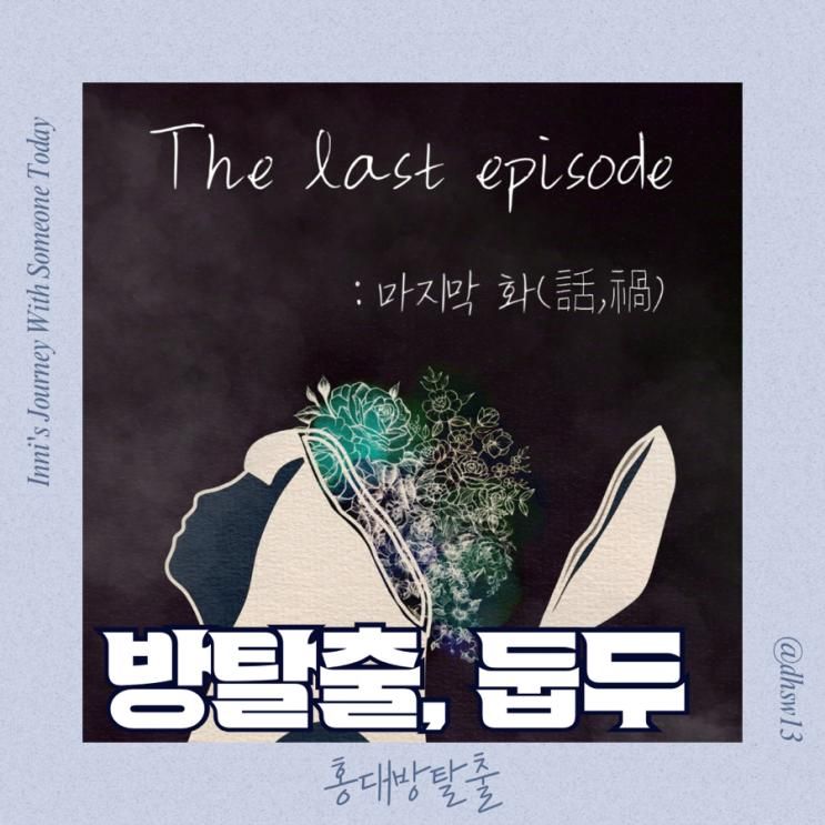 [홍대방탈출] 방탈출, 둡두 The last episode : 마지막 화... 