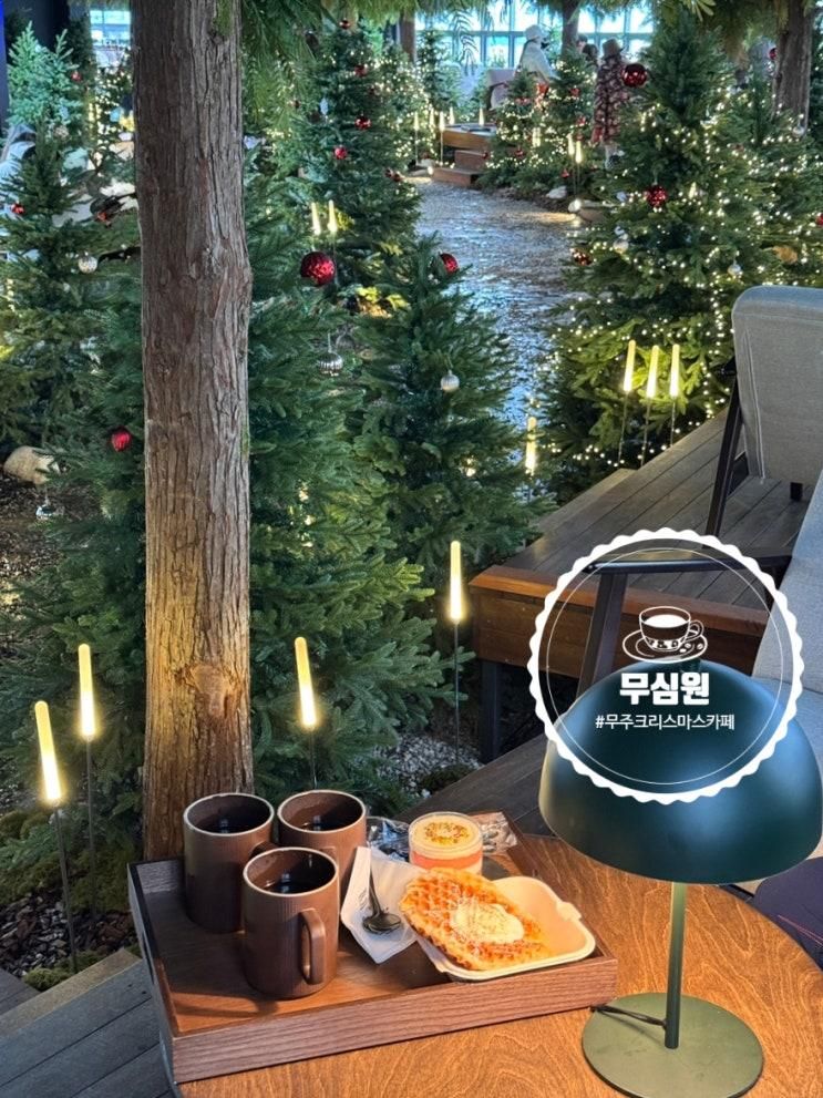 전북 무주카페 무심원(無心圓) 크리스마스카페