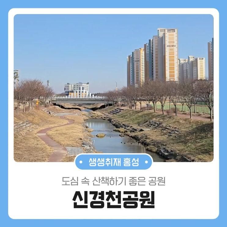 도심 속 산책하기 좋은 공원 신경천공원