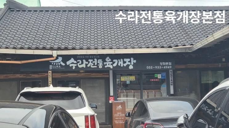 조양방직 중심 강화도 현지 맛집 수라전통육개장 본점