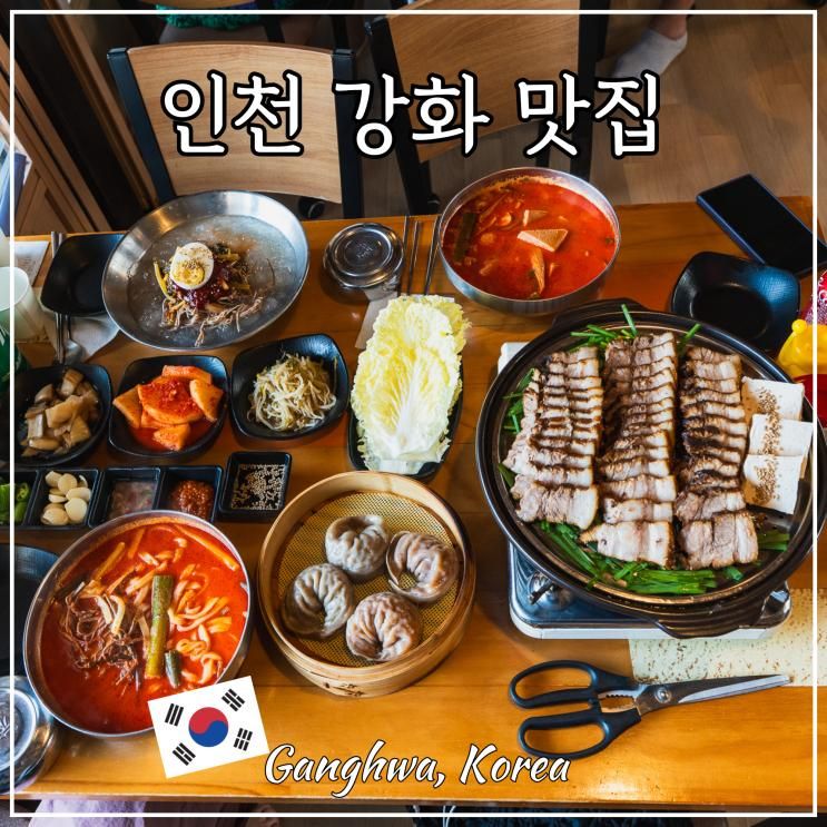 인천 강화 맛집 수라전통육개장 본점 강화도 당일치기... 