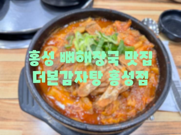 [홍성군 해장국 맛집] 더본감자탕 홍성점 (24시간 영업) 점심특선