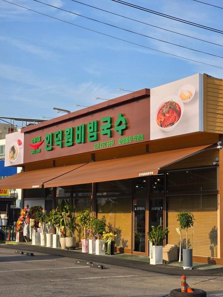 경기 화성 | 청계산 인덕원 방향 하산길의 마무리 비빔국수집이... 