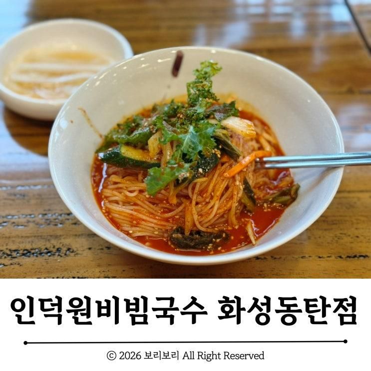 인덕원비빔국수 화성동탄점 :: 동탄 반월동 삼성전자 점심식사