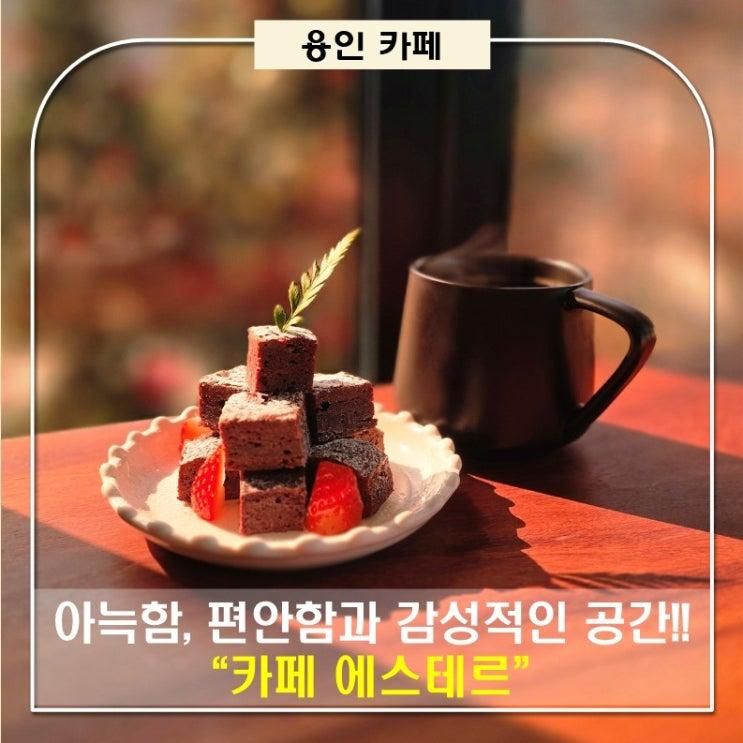 [용인 카페] 정원있는... 커피 우리쌀 디져트 맛집 "에스테르"
